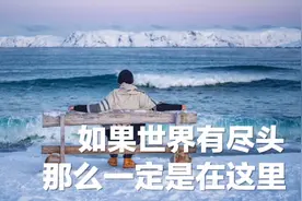 你知道世界有尽头在哪儿吗？或许就是俄罗斯最北部的这个小镇了视频封面