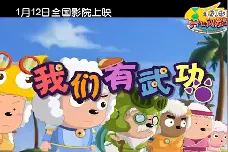 欢迎收听《喜羊羊与灰太狼》主题曲。