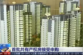 港澳青年也可申请！广州首批共有产权房接受申购视频封面
