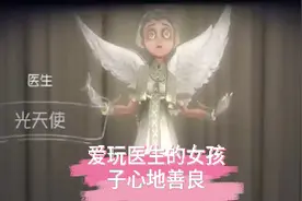 第五人格：每个女求生者代表的女孩子的性格，你中了木有？视频封面