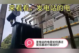 发电站的电是如何通过变压器进行输送的？视频封面
