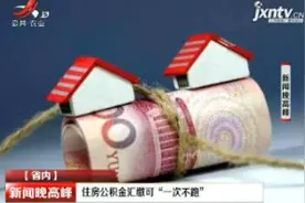 住房公积金汇缴可“一次不跑”视频封面