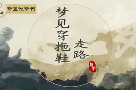 做梦梦见穿拖鞋走路是什么意思呢，有什么寓意吗？视频封面