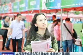 上海高考成绩6月23日公布，在成绩出炉之前，考生还要注意这些！