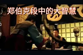 （8）郑伯克段中的三个大智慧视频封面