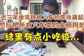 我把近三年自己坐高铁和火车的火车票的金额相加，会是多少钱呢？视频封面