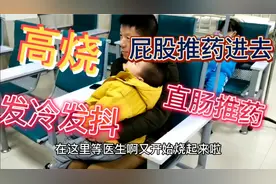 大霖反复高烧，发冷发抖，吓死宝妈，朋友介绍诊所第一次直肠塞药视频封面