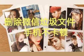 手机卡顿，教你一健去除微信垃圾图片视频语音视频封面