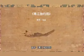 原来现代的钓竿已经在宋代就出现，古人真的智慧，～寒江独钓图视频封面