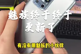 魅族的小伙们呢？Flyme更新了，快去安装！#魅族 #手机