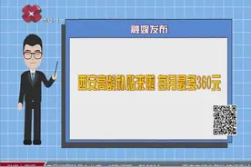 西安高龄补贴来啦！每月最多360元，看看需要哪些材料吧视频封面