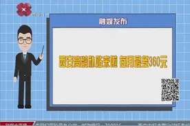 西安高龄补贴来啦！每月最多360元，看看需要哪些材料吧视频封面
