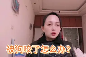被动物咬伤后要打狂犬疫苗你知道吗？被咬后伤口及时处理的方法！视频封面
