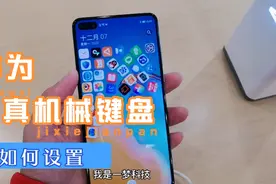 华为仿真机械键盘如何设置，触感好吗？