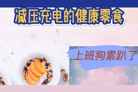 上班狗累趴了：适合上班族减压充电的健康零食！