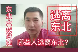 东北大叔讲述，年轻人真的都逃离东北了吗？到底是哪些人逃离东北视频封面