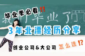 毕业要不要去北上广？公司offer怎么选？分享我的3年北漂经验！视频封面