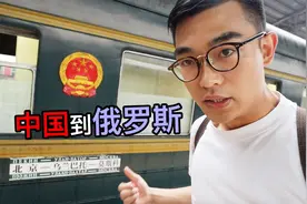 实拍北京到俄罗斯的火车，票价最低3900元，连空调都没有！视频封面