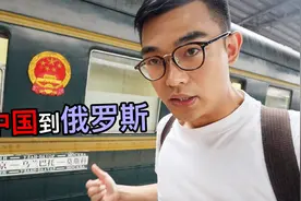 实拍北京到俄罗斯的火车，票价最低3900元，连空调都没有！视频封面