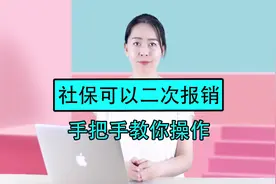 社保可以二次报销，手把手教你操作！视频封面