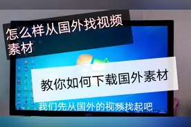 国外油管，新手素材去哪里找？如何下载