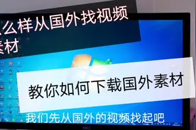 国外油管，新手素材去哪里找？如何下载