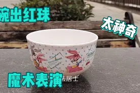 魔术表演:空碗如何能变出三个小球？