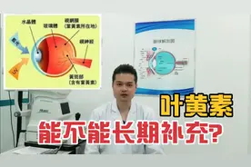 叶黄素具有6大功效，近视、弱视的孩子需要及时补充，能长期吃吗视频封面