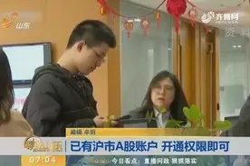 科创板已正式开板，然而投资者开户有着其他门槛要求，一起来看看视频封面
