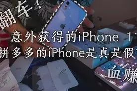 当代大学生为了省钱，在拼多多购买的苹果手表，是翻车，还是血赚视频封面