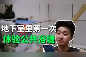 第一次公共浴室洗澡，而且还是在地下室里，是不是你想象的那样？视频封面