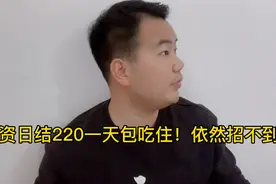 工资220一天日结，这工资很低么？为什么老板每天招工都招不到人视频封面