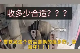 雪铁龙球笼防尘套的另类更换，很多人没见过！完工后该收多少钱？视频封面