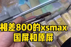 你知道国产屏幕和原装屏幕得区别？为什么无面容xsmax才2400视频封面