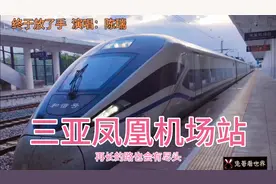 乘海南环岛高铁很便捷！三亚凤凰机场站到海口，只需要一个多小时视频封面