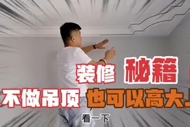 北海张叫兽亲自装修，分享不做吊顶也很高大上的小措施，欧力给视频封面