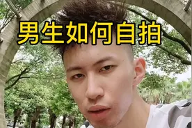 论一个男生出门在外如何做作的自拍才更帅