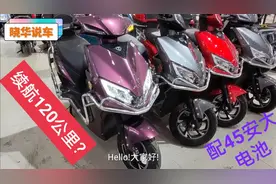 这款台铃电动车配72V45Ah大电池，前后碟刹，可跑120公里?