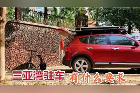 在三亚湾海坡横巷驻车，都有哪些要注意的，你是不是能够做到视频封面
