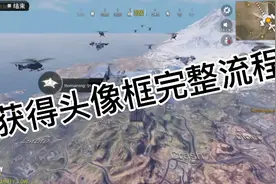 使命召唤手游：教你如何获得头像框？视频封面