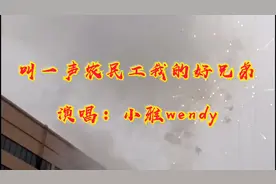 《农民工兄弟》送给亲朋好友新春快乐！视频封面