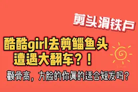 【楼爷vlog25】高颧骨方脸适合什么短发？我的鲻鱼头就这么流产了