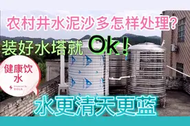 农村井水泥沙多，这样装水塔就较定，除去泥沙水健康！