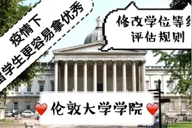 UCL因疫情修改学位等级评估规则，留学生更易拿一等学位，好机会视频封面