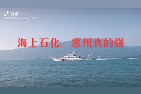 海上石化，惠州实力有多强视频封面