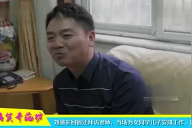 刘强东回宿迁拜访老师，当场为同学孩子安排工作，有这样的同学太视频封面
