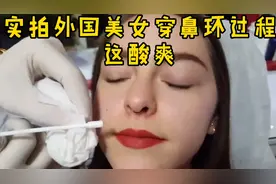 穿鼻环真的美吗？就一个字“真踏马疼”，😂