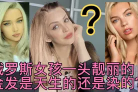 俄罗斯女孩一头靓丽的金发是天生的还是染的？视频封面