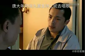 唐大年劝洪九重支持二妮去唱歌视频封面