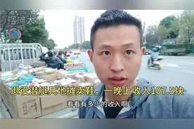 退役潜艇兵摆地摊卖鞋，一晚上收入107.5块，利润百分之三十视频封面